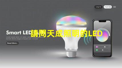 請問天成照明的LED3030燈珠需要配多大的驅(qū)動電源？